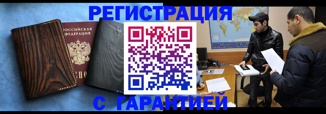 временная регистрация купить в Омске